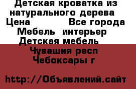 Детская кроватка из натурального дерева › Цена ­ 5 500 - Все города Мебель, интерьер » Детская мебель   . Чувашия респ.,Чебоксары г.